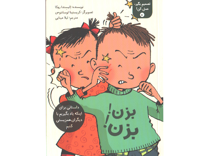 کتاب تصمیم بگیر، عمل کن!  5 : بزن ! بزن ! اثر الیسندا روکا