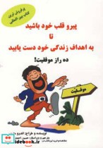 خرید کتاب پیرو قلب خود باشید تا به اهداف زندگی خود دست یابید | ایده بوک