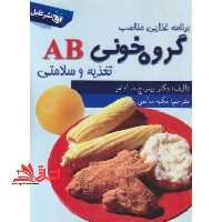 گروه خونی AB: تغذیه و سلامتی - فروشگاه کتاب اشراق