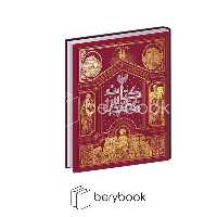 سایان / دایره المعارف مصور کتاب مقدس / گلاسه / رحلی / همراه جعبه