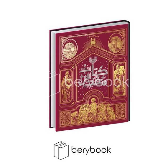 سایان / دایره المعارف مصور کتاب مقدس / گلاسه / رحلی / همراه جعبه