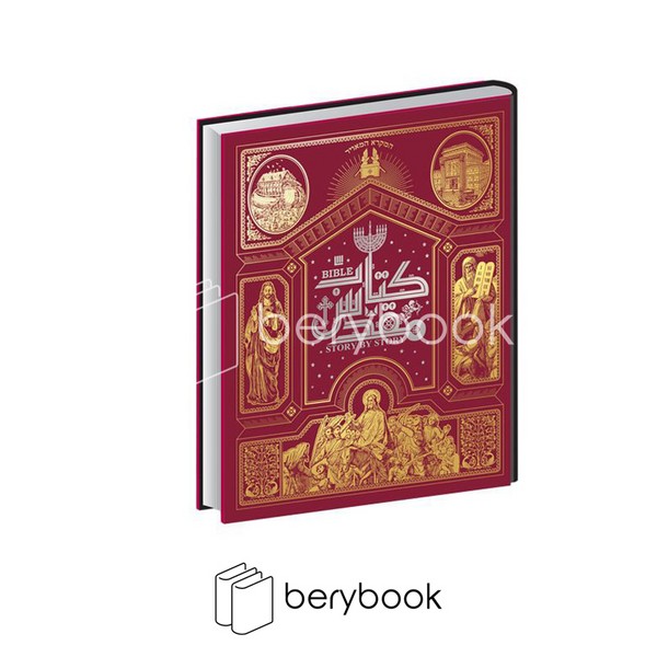 سایان / دایره المعارف مصور کتاب مقدس / گلاسه / رحلی / همراه جعبه