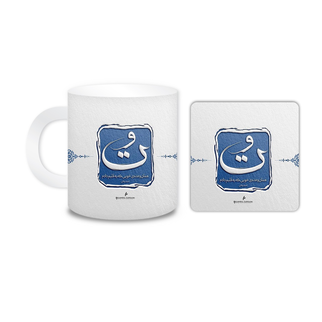 ماگ مدل متن کد 973 به همراه زیر لیوانی