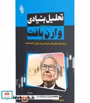 قیمت و خرید کتاب تحلیل بنیادی دو مرحله ای وارن بافت | ایده بوک
