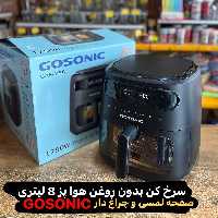 سرخ کن 8لیتری گاسونیک مشکی  زیر قیمت بازار هزینه ارسال به عهده مشتری محترم 