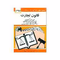 کتاب قانون تجارت 1397 اثر جهانگیر منصور انتشارات دیدار