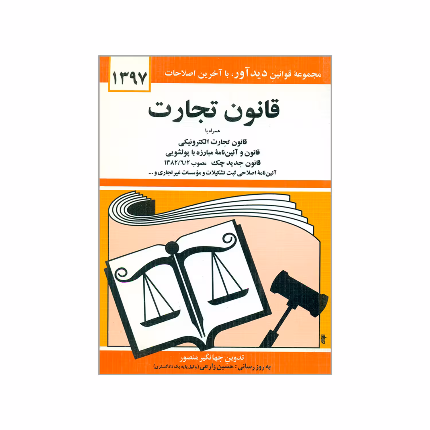 کتاب قانون تجارت 1397 اثر جهانگیر منصور انتشارات دیدار