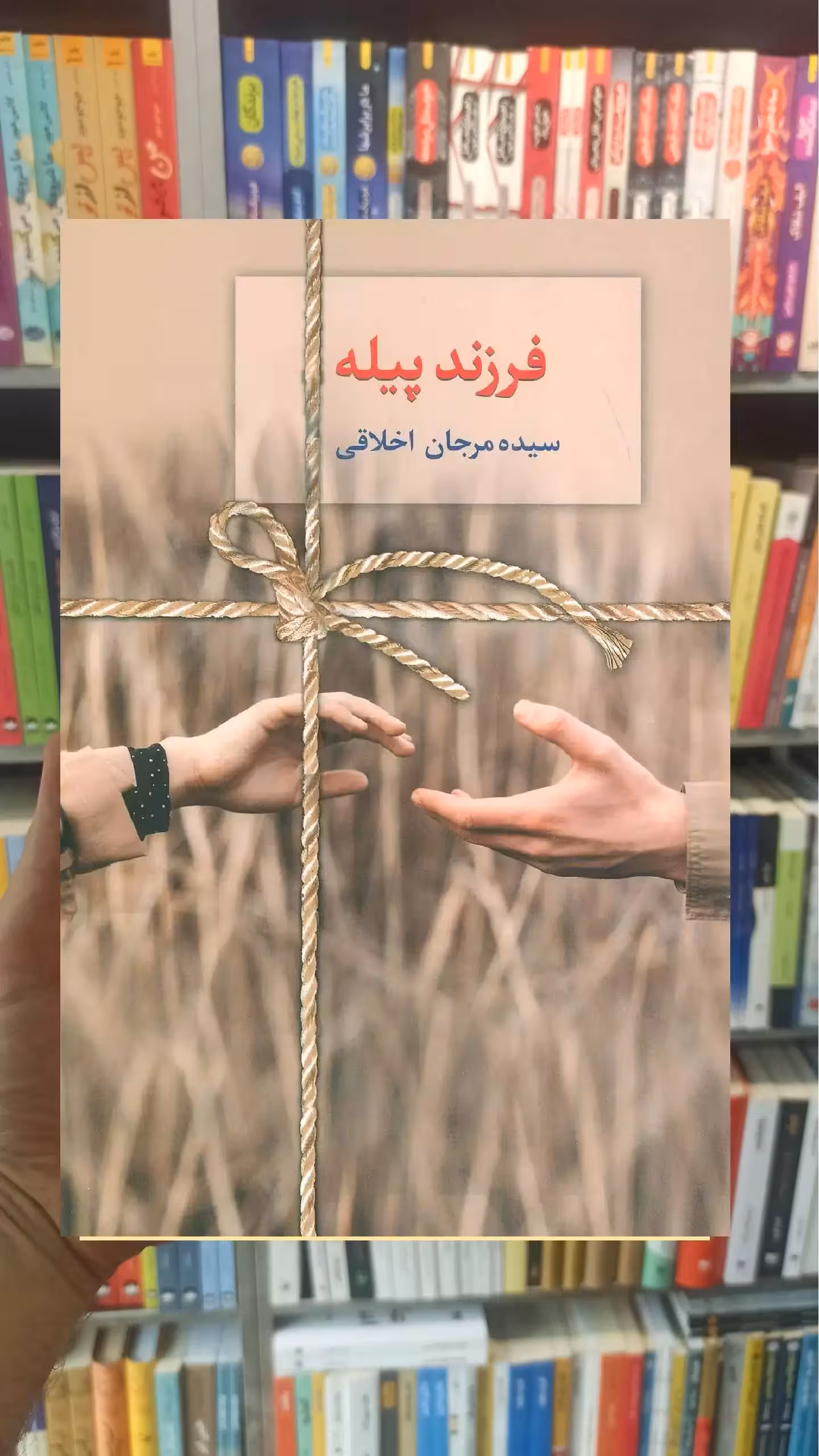 فرزند پیله مرجان اخلاقی سخن - بانک کتاب ماندگار-قیمت-خرید-کتاب-کمک-درسی-کنکور-دانشگاهی