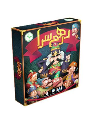 بازی درهم سرا نهالک