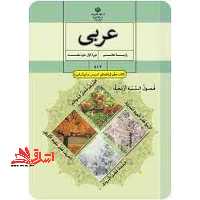 *پرینت سیاه و سفید* حیطه تخصصی آزمون استخدامی آموزش و پرورش عنوان شغل حیطه تخصصی دبیر عربی کتاب معلم عربی پایه هفتم اول متوسطه اول کد کتاب 81/2 * مجموعه جزوات استخدامی آموزش و پرورش 1402 * - فروشگاه کتاب اشراق