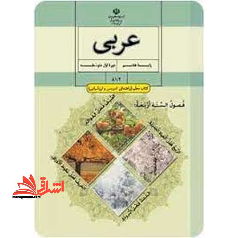 *پرینت سیاه و سفید* حیطه تخصصی آزمون استخدامی آموزش و پرورش عنوان شغل حیطه تخصصی دبیر عربی کتاب معلم عربی پایه هفتم اول متوسطه اول کد کتاب 81/2 * مجموعه جزوات استخدامی آموزش و پرورش 1402 * - فروشگاه کتاب اشراق