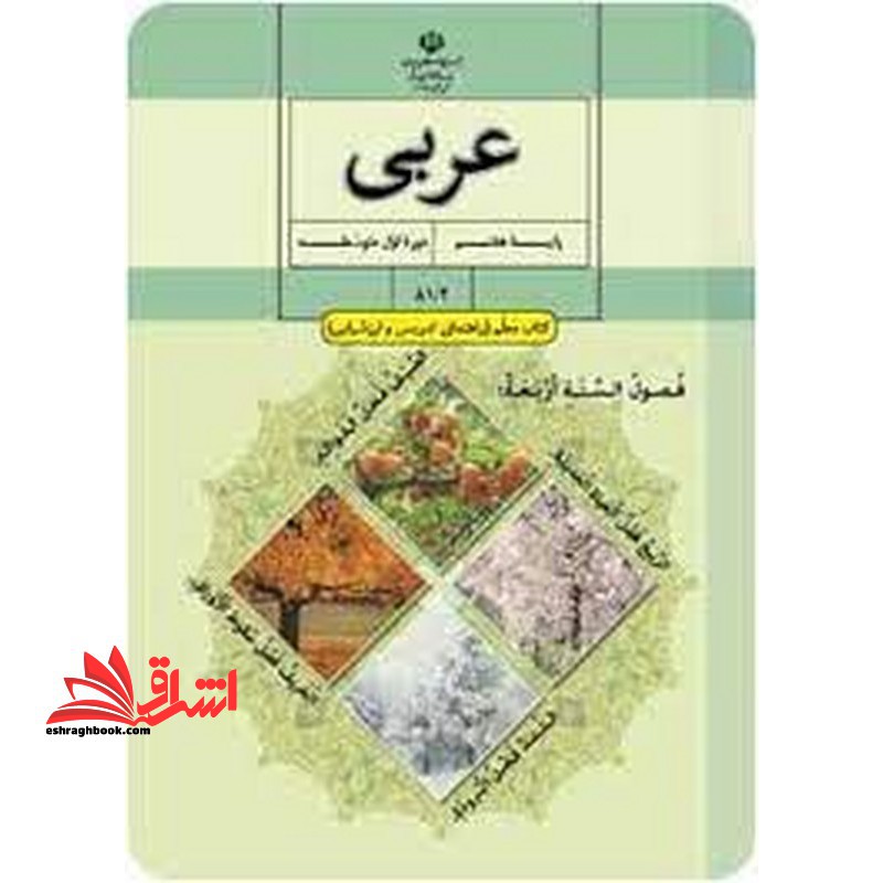 *پرینت سیاه و سفید* حیطه تخصصی آزمون استخدامی آموزش و پرورش عنوان شغل حیطه تخصصی دبیر عربی کتاب معلم عربی پایه هفتم اول متوسطه اول کد کتاب 81/2 * مجموعه جزوات استخدامی آموزش و پرورش 1402 * - فروشگاه کتاب اشراق
