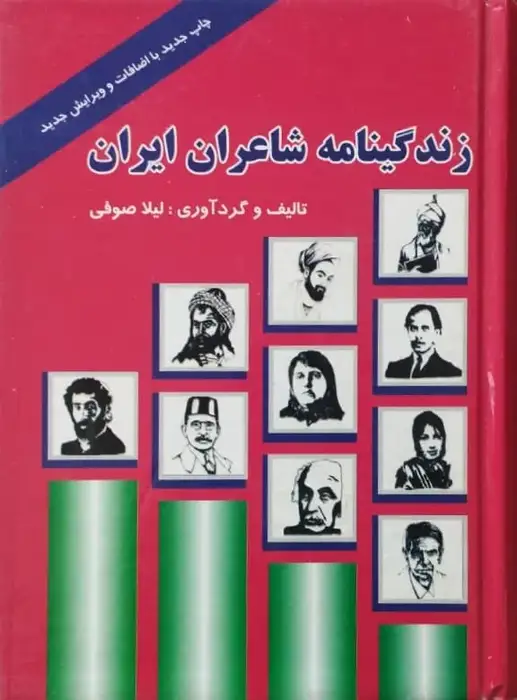 زندگینامه شاعران ایران | لیلا صوفی