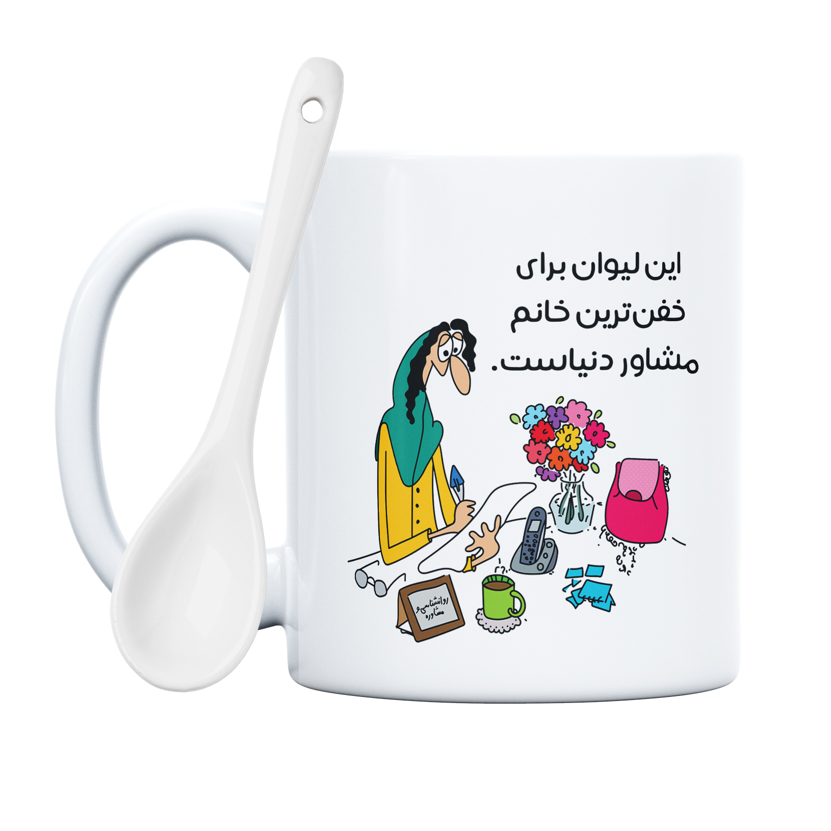 ماگ طرح لیوان خفن ترین خانم مشاور دنیا