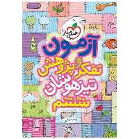 کتاب آزمون تفکر و پژوهش تیزهوشان ششم ابتدایی (892) اثر وحید ولی