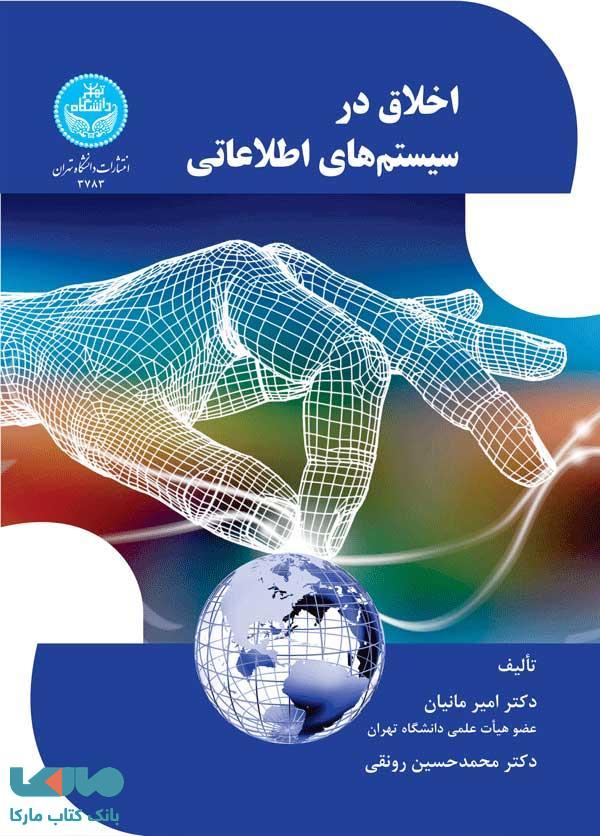 اخلاق در سیستمهای اطلاعاتی نشر دانشگاه تهران