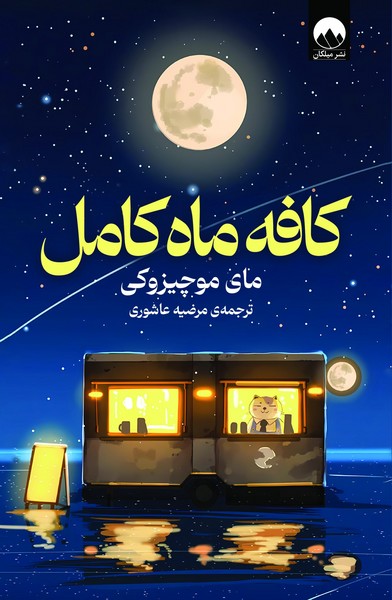 کافه ماه کامل - کتابفروشی کوچه کتاب