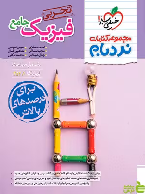 خرید اینترنتی کتاب نردبام فیزیک جامع تجربی خیلی سبز | تخفیف ویژه سیب ترش