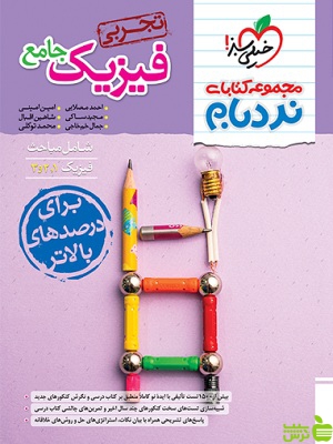خرید اینترنتی کتاب نردبام فیزیک جامع تجربی خیلی سبز | تخفیف ویژه سیب ترش