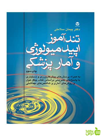 تندآموز اپیدمیولوژی و آمارپزشكی پیمان سلامتی ارجمند - سیب ترش - SibTorsh