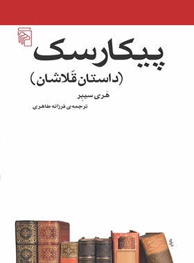 پیکارسک (داستان قلاشان) - اثر هری سیبر - انتشارات مرکز - چی بخونم