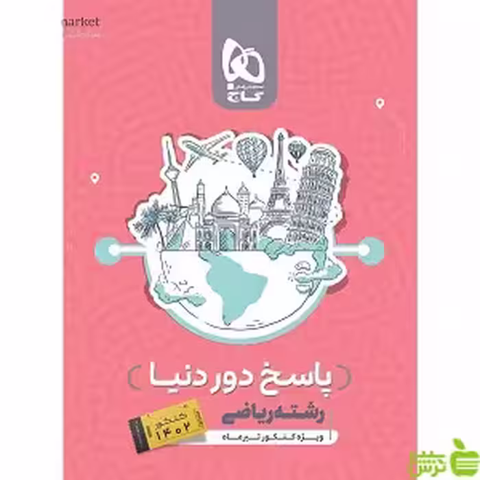 پاسخ دور دنیا در 4 ساعت ریاضی گاج -تخفیف ویژه سیب ترش - SibTorsh