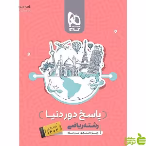 پاسخ دور دنیا در 4 ساعت ریاضی گاج -تخفیف ویژه سیب ترش - SibTorsh