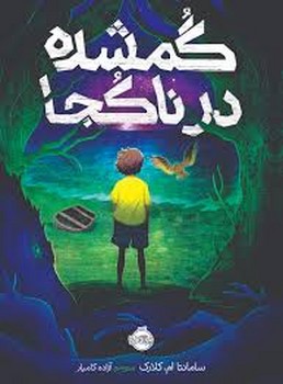 گمشده در ناکجا | مرکز فرهنگی آبی