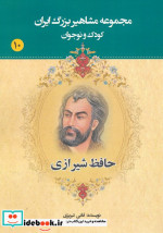 کتاب مجموعه مشاهیر بزرگ ایران 10 نشر یانار قطع وزیری