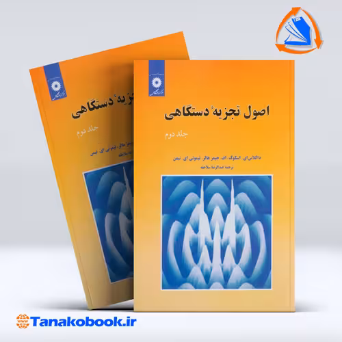 کتاب اصول تجزیه دستگاهی جلد دوم اسکوگ ترجمه عبدالرضا سلاجقه مرکز نشر دانشکاهی