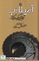 قیمت و خرید کتاب آمینادب اثر موریس بلانشو | ایده بوک