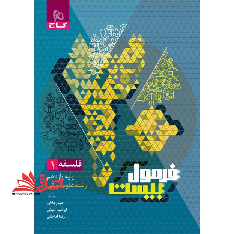 فلسفه یازدهم سری فرمول بیست - فروشگاه کتاب اشراق
