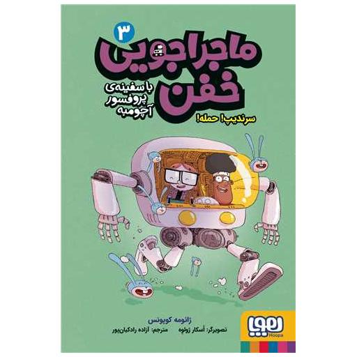 کتاب ماجراجویی خفن (3)(سرندیپ حمله) اثر اسکار ژول وه