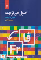 قیمت و خرید کتاب اصول فن ترجمه فارسی به فرانسه | ایده بوک