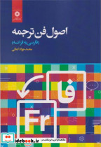 قیمت و خرید کتاب اصول فن ترجمه فارسی به فرانسه | ایده بوک