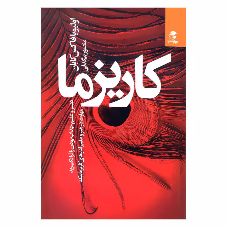 کتاب کاریزما هنر و علم جذاب بودن را فرا بگیرید اثر اولیویا فاکس کابان انتشارات بهار سبز 
