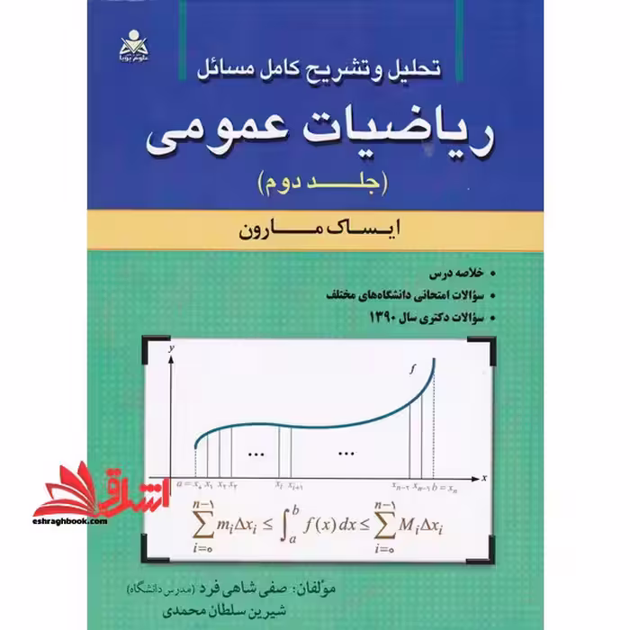 تحلیل و تشریح کامل مسائل ریاضیات عمومی جلد 2 (مارون) - فروشگاه کتاب اشراق