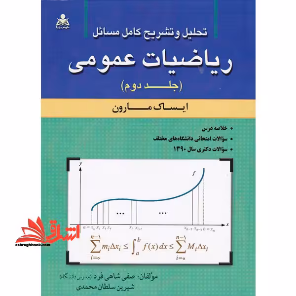 تحلیل و تشریح کامل مسائل ریاضیات عمومی جلد 2 (مارون) - فروشگاه کتاب اشراق