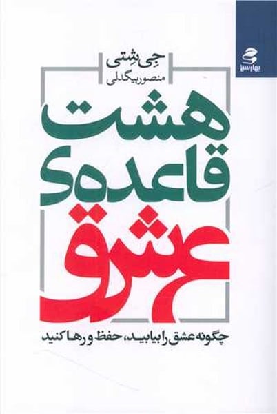 هشت قاعده ی عشق - کتابفروشی کوچه کتاب