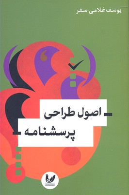 اصول طراحی پرسشنامه