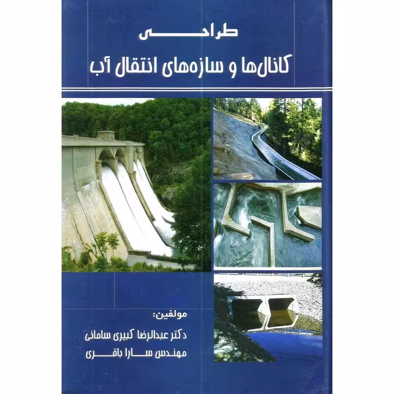 طراحی کانال ها و سازه های انتقال آب