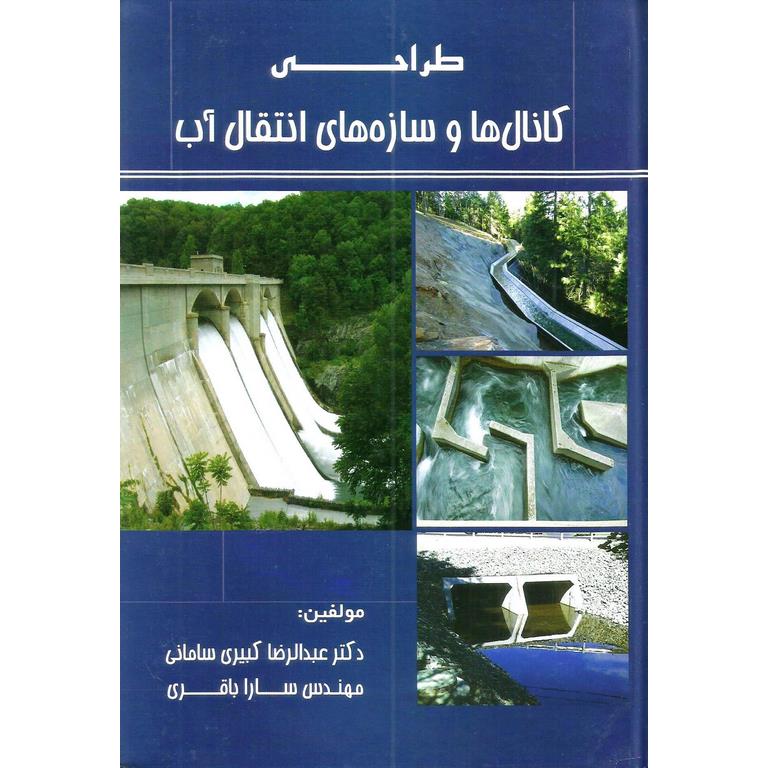 طراحی کانال ها و سازه های انتقال آب