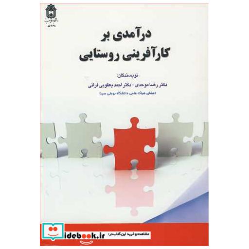کتاب درآمدی برکارآفرینی روستایی اثر دکتر رضا موحدی-دکتر احمد یعقوبی فرانی