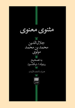 مثنوی معنوی تصحیح رینولد ا. نیکلسون | مرکز فرهنگی آبی