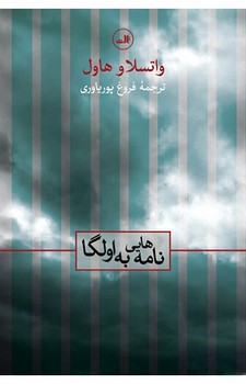 نامه‌هایی به اولگا | مرکز فرهنگی آبی
