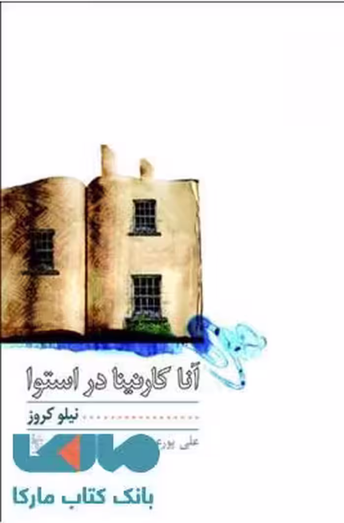 آناکارنینا در استوا نشر نیلا