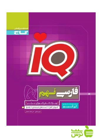 آیکیو فارسی نهم گاج - سیب ترش - SibTorsh خرید با تخفیف ویژه