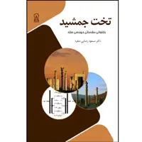 کتاب تخت جمشید اثر مسعود رضایی منفرد نشر زرین اندیشمند