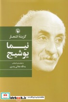 قیمت و خرید کتاب گزینه اشعار نیمای وشیج قطع رقعی | ایده بوک