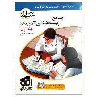کتاب جامع زیست شناسی 3 دوازدهم نسل جدید اثر دکتر اشکان هاشمی نشر الگو جلد 1